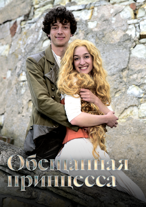 Обещанная принцесса сериал 2016 смотреть онлайн бесплатно в хорошем качестве HD